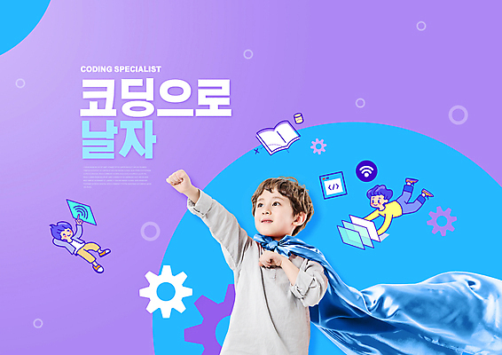 전신 PSD 편집이미지 어린이교육 교육 남자 어린이 소년 상반신 타이포그라피 책 세명 파란색 보라색 한국인 망토 톱니바퀴 슈퍼맨포즈 에듀 에듀케이션 소년만 코딩 스쿨팩 이미지편집 문자 컬러 포즈 사람 동양인 컴퓨터교육 남자만 어린이만 파일형식