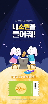 PSD 템플릿 배너 ZIP 별 웹템플릿 두마리 디자인시안 모바일 이벤트페이지 들기 이벤트 사람없음 홈페이지 홈페이지시안 보름달 토끼 한복 남색 토끼캐릭터 만들기 바코드 모바일템플릿 모바일웹 절구 소원 정월대보름 떡방아 떡망치 방아찍기 소셜네트워크 할인쿠폰 모바일앱 모바일페이지 이미지템플릿 자연요소 한국전통 명절 컬러 동물캐릭터 2 포유류 모션 반려동물 달 도구 망치 전통의상 쿠폰 페이지 방아 파일형식