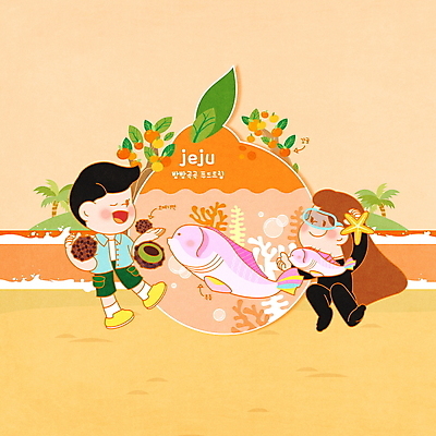 전신 PSD 여자 남자 바다 일러스트 불가사리 프레임 윙크 서기 들기 성인 해변 두명 야자수 제주도 주황색 특산물 한라봉 해녀 국내여행 귤나무 해녀복장 성인만 오메기떡 제주옥돔 국내일러스트 나무 직업 옷 컬러 여행 과일 모션 극피동물 귤 떡 한국 표정 사람 옥돔 파일형식 제주음식