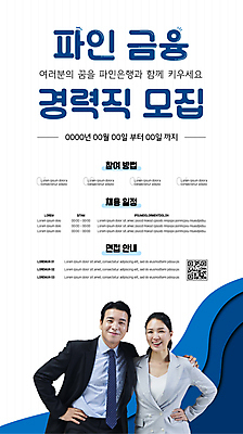 템플릿 여자 남자 포스터 40대 중년 허리손 어깨동무 넥타이 미소 정장 상반신 두명 파란색 한국인 비즈니스맨 비즈니스우먼 은행 QR코드 구인 구인구직 은행원 채용 중년만 포스터템플릿 이미지템플릿 AI파일 직업 잡화 옷 컬러 포즈 비즈니스 표정 사람 동양인 성인 금융 구직 직장인 성인만 파일형식 벡터