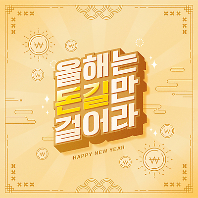 돈 일러스트 근하신년 새해 프레임 타이포그라피 사람없음 노란색 전통문양 동전 원화 테두리 해피뉴이어 덕담 2022년 임인년 국내일러스트 AI파일 문자 전통 문양 컬러 새해인사 재산 연도 파일형식 벡터