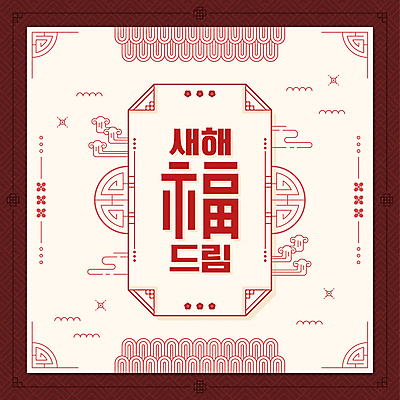 구름 일러스트 근하신년 새해 프레임 타이포그라피 사람없음 빨간색 전통문양 복 테두리 덕담 2022년 임인년 국내일러스트 AI파일 자연요소 문자 전통 문양 컬러 한자 연도 파일형식 벡터