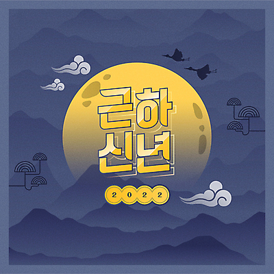 나무 구름 두마리 일러스트 조류 근하신년 새해 산 타이포그라피 사람없음 파란색 전통문양 보름달 2022년 임인년 국내일러스트 AI파일 자연요소 식물 동물 문자 전통 문양 컬러 2 달 연도 파일형식 벡터