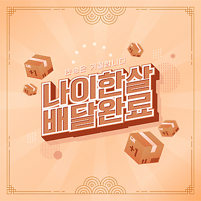 일러스트 새해 프레임 타이포그라피 사람없음 새해인사 유머 연령 테두리 배송 택배상자 배송완료 살구색 2022년 임인년 국내일러스트 AI파일 문자 감정 컬러 상자 인사 연도 택배 파일형식 벡터