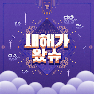 구름 일러스트 근하신년 새해 프레임 타이포그라피 사람없음 전통문양 보라색 새해인사 복 2022년 사투리 임인년 국내일러스트 AI파일 자연요소 문자 전통 문양 컬러 한자 인사 연도 파일형식 벡터