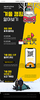 전신 PSD 나무 템플릿 커플 여자 남자 ZIP 웹템플릿 겨울 자동차 텐트 서기 20대 성인 두명 30대 스마트폰 노란색 검은색 캠핑 한국인 랜턴 겨울여행 뉴스레터 아이스박스 QR코드 바베큐그릴 성인만 캠핑의자 이미지템플릿 식물 계절 육상교통 컬러 여행 의자 관계 모션 레저 조명 캠핑도구 사람 동양인 청년 장년 핸드폰 스마트기기 그릴 바비큐 파일형식