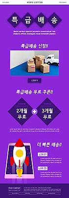 PSD 템플릿 ZIP 웹템플릿 사람없음 스마트폰 보라색 로켓 배송 서비스 택배 뉴스레터 택배상자 로켓발사 무료 탑차 이미지템플릿 컬러 핸드폰 스마트기기 상자 트럭 운송업 발사 파일형식