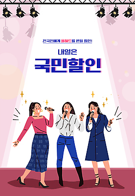 전신 여자 분홍색 일러스트 조명 서기 들기 성인 타이포그라피 세명 세일 공연 가수 무대 마이크 연예인 스포트라이트 공연조명 열창 성인여자만 국내일러스트 AI파일 직업 문자 컬러 음향기기 노래 모션 사람 이벤트 음악가 여자만 성인만 파일형식 벡터