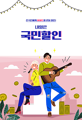 전신 여자 남자 음악 분홍색 연주 일러스트 노래 들기 앉기 성인 타이포그라피 두명 세일 동전 가수 기타 풀 금화 연예인 걸터앉기 듀엣 동전탑 알전구 성인만 국내일러스트 AI파일 식물 직업 문자 컬러 돈 전구 모션 현악기 문화예술 사람 쌓기 음악가 황금 파일형식 벡터