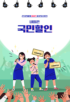 전신 손 여자 실루엣 어린이 일러스트 서기 들기 소녀 타이포그라피 신체부위 세명 초록색 세일 공연 기쁨 가수 무대 마이크 쿠폰 따봉 열광 공연조명 열창 소녀만 국내일러스트 AI파일 문자 감정 컬러 음향기기 노래 모션 촬영기법 사람 이벤트 음악가 최고 여자만 어린이만 파일형식 벡터