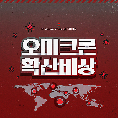 세계지도 일러스트 타이포그라피 사람없음 빨간색 글로벌 긴급 바이러스 위험 사회이슈 위기 비상사태 코로나바이러스 확산 오미크론 국내일러스트 AI파일 문자 컬러 컨셉 지도 세계 파일형식 벡터