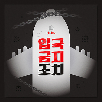 일러스트 비행기 타이포그라피 사람없음 회색 금지 바이러스 쇠사슬 사회이슈 손모양 격리 코로나바이러스 사회적거리두기 입국금지 오미크론 국내일러스트 AI파일 모양 문자 캠페인 컬러 컨셉 항공교통 대중교통 파일형식 벡터 손_신체부위