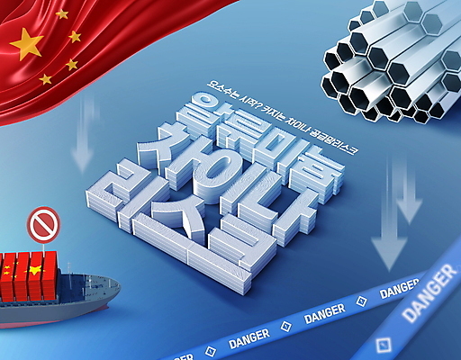 PSD 편집이미지 화살표 타이포그라피 사람없음 파란색 중국 금지 위험 화물선 하락 오성홍기 사회이슈 무역 알루미늄 위기 물류대란 이미지편집 문자 산업 아시아 컬러 컨셉 배_교통 국기 파일형식