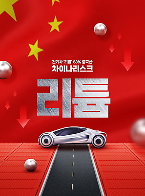 PSD 편집이미지 화살표 도로 한대 타이포그라피 사람없음 빨간색 중국 원형 위험 하락 오성홍기 사회이슈 무역 위기 입체도형 전기자동차 리튬 물류대란 이미지편집 도형 문자 1 산업 아시아 길 컬러 컨셉 교통시설 자동차 국기 입체 파일형식