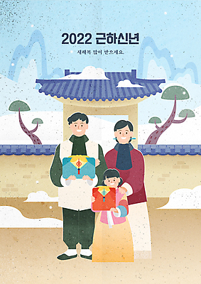 전신 한국전통 여자 남자 딸 어린이 겨울 일러스트 가족 엄마 근하신년 새해 산 기와 서기 들기 소녀 성인 타이포그라피 세명 팔짱 눈 보자기 소나무 아빠 한복 보따리 대문 고향 새해복많이받으세요 귀성길 새해선물 기와담장 어깨에손 2022년 설선물 임인년 국내일러스트 AI파일 자연요소 나무 문자 전통 계절 관계 모션 날씨 한국 선물 사람 담장 문 전통의상 연도 파일형식 벡터 천_직물 명절선물