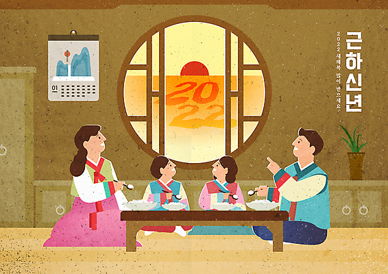 전신 한국전통 응시 여자 남자 딸 화분 아들 어린이 일러스트 가족 식탁 엄마 근하신년 새해 함께함 들기 앉기 소녀 소년 여러명 성인 타이포그라피 태양 갈색 일출 숟가락 식사 달력 가리킴 난초 아빠 한복 먹기 서랍장 떡국 새해복많이받으세요 전통창문 2022년 임인년 국내일러스트 AI파일 자연요소 식물 문자 전통 시선 한식 컬러 가구 다수 컨셉 창문 관계 모션 탁자 한국 수저 사람 손짓 노을 전통음식 전통의상 연도 파일형식 벡터