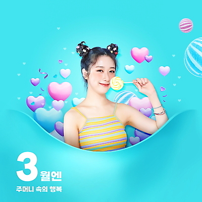 PSD 편집이미지 여자 행복 하늘색 화이트데이 막대사탕 한명 미소 들기 상반신 20대 성인 타이포그라피 한국인 하트 주머니 3월 하트풍선 의료성형뷰티 성인여자한명만 이미지편집 모양 문자 1 감정 모션 데이이벤트 표정 사탕 사람 동양인 청년 파란색 날짜 풍선 여자한명만 성인여자만 파일형식