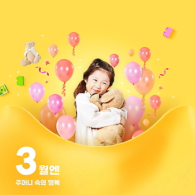 PSD 편집이미지 여자 행복 어린이 안기 한명 웃음 소녀 상반신 타이포그라피 노란색 곰인형 한국인 주머니 3월 풍선 레고 강아지인형 소녀한명만 이미지편집 문자 1 감정 인형 컬러 모션 표정 사람 동양인 장난감 날짜 여자한명만 소녀만 파일형식