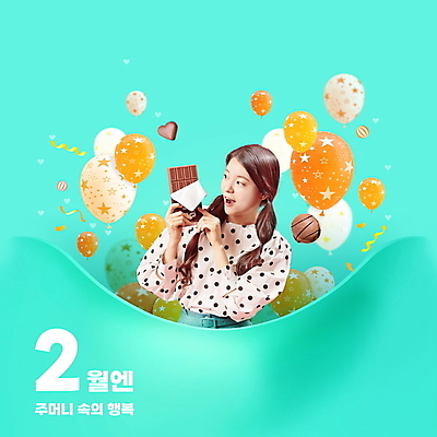 PSD 편집이미지 응시 여자 행복 발렌타인데이 한명 들기 상반신 20대 성인 타이포그라피 초콜릿 놀람 한국인 하트 주머니 풍선 2월 민트색 성인여자한명만 이미지편집 모양 문자 1 시선 감정 컬러 모션 데이이벤트 디저트 표정 사람 동양인 청년 날짜 여자한명만 성인여자만 파일형식