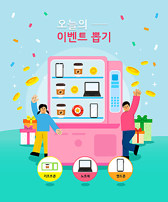 전신 여자 남자 커피 하늘색 일러스트 서기 이벤트 성인 타이포그라피 두명 선물상자 노트북 스마트폰 손들기 동전 상품 금화 꽃가루 경품 기프티콘 뽑기 자판기 테이크아웃컵 성인만 국내일러스트 AI파일 문자 음료 돈 모션 선물 사람 컵 파란색 전자제품 핸드폰 스마트기기 상자 황금 가루 파일형식 벡터