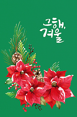 PSD 열매 크리스마스 일러스트 글자캘리그라피 사람없음 초록색 눈 솔방울 솔잎 겨울꽃 포인세티아 국내일러스트 자연요소 식물 기념일 꽃 컬러 잎 겨울 캘리그라피 날씨 파일형식
