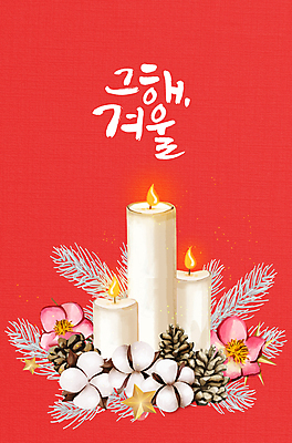 PSD 별 잎 일러스트 초 불꽃 글자캘리그라피 사람없음 빨간색 솔방울 겨울꽃 목화꽃 목화솜 국내일러스트 자연요소 식물 꽃 컬러 겨울 캘리그라피 불 솜 파일형식