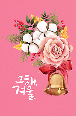 PSD 열매 리본 분홍색 잎 크리스마스 겨울 일러스트 글자캘리그라피 사람없음 장미 솔잎 목화꽃 크리스마스종 황금종 목화솜 국내일러스트 식물 계절 기념일 꽃 컬러 캘리그라피 종 솜 파일형식