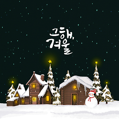 PSD 나무 별 겨울 일러스트 눈사람 밤하늘 주택 글자캘리그라피 사람없음 빛 검은색 눈 나무집 눈내림 눈덮임 국내일러스트 자연요소 식물 계절 컬러 컨셉 캘리그라피 하늘 날씨 눈_날씨 건물 야간 파일형식