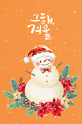 PSD 열매 별 크리스마스 일러스트 산타모자 눈사람 나비넥타이 글자캘리그라피 사람없음 귀여움 주황색 눈 솔방울 솔잎 겨울꽃 포인세티아 눈내림 국내일러스트 자연요소 식물 모자_잡화 기념일 꽃 컬러 컨셉 잎 겨울 캘리그라피 넥타이 날씨 눈_날씨 파일형식