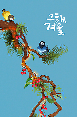 PSD 열매 하늘색 크리스마스 두마리 겨울 일러스트 조류 앉기 글자캘리그라피 사람없음 나뭇가지 소나무 솔잎 조명장식 국내일러스트 나무 식물 동물 계절 기념일 잎 2 캘리그라피 모션 조명 장식 파란색 파일형식