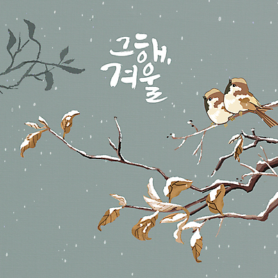 PSD 낙엽 두마리 겨울 일러스트 조류 휴식 앉기 글자캘리그라피 사람없음 회색 나뭇가지 눈 쌍 참새 눈내림 국내일러스트 자연요소 나무 동물 계절 컬러 컨셉 잎 2 캘리그라피 모션 날씨 눈_날씨 파일형식