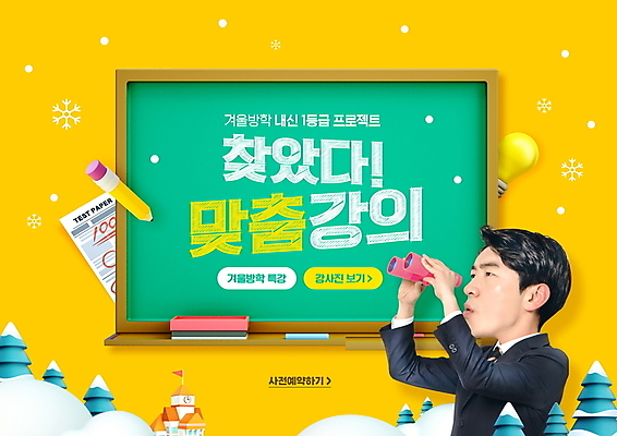 PSD 나무 편집이미지 교육 남자 겨울 전구 학교 눈꽃 한명 들기 상반신 20대 성인 타이포그라피 연필 노란색 강사 칠판 쌍안경 한국인 눈 눈송이 시험지 겨울방학 눈꽃무늬 특강 SD캐릭터 맞춤 성인남자한명만 이미지편집 윈터스쿨 자연요소 식물 직업 문자 캐릭터 1 계절 컬러 무늬 모션 날씨 방학 학용품 눈_날씨 사람 동양인 청년 필기구 망원경 강의 남자한명만 성인남자만 파일형식