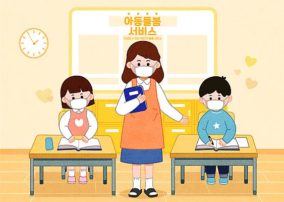 전신 학생 여자 남자 어린이 의자 일러스트 교실 마스크 서기 앉기 소녀 소년 성인 책 세명 노란색 교사 하트 사회복지 복지 책상 벽시계 서랍장 돌봄 방과후 돌봄서비스 아이돌봄 긴급돌봄 돌보미 국내일러스트 AI파일 모양 직업 교육 시계 컬러 가구 학교 모션 사람 사회이슈 서비스 파일형식 벡터
