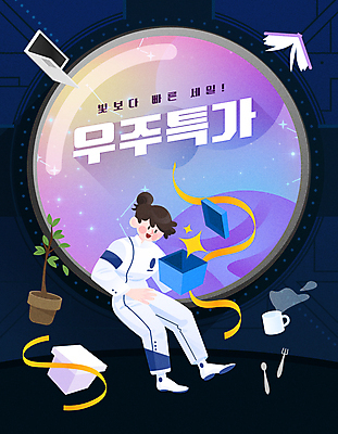 전신 여자 리본 화분 포크 일러스트 창문 한명 웃음 성인 타이포그라피 책 컵 선물상자 노트북 빛 세일 우주 숟가락 우주비행사 오픈 떠있는 우주복 무중력 성인여자한명만 국내일러스트 AI파일 문자 1 식기 옷 모션 수저 표정 선물 사람 전자제품 상자 여자한명만 성인여자만 파일형식 벡터