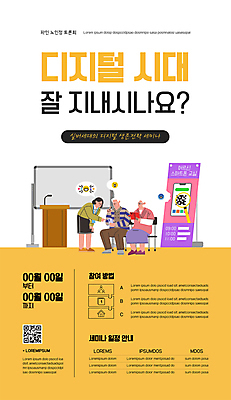 전신 템플릿 여자 할아버지 노년 남자 포스터 할머니 말풍선 돋보기 서기 들기 앉기 성인 세명 스마트폰 노란색 디지털 실버 마이크 화이트보드 단상 QR코드 세미나 포스터템플릿 노인교육 디지털라이프 디지털래그 이미지템플릿 AI파일 라이프스타일 컬러 음향기기 모션 사람 핸드폰 스마트기기 사회이슈 노인학교 파일형식 벡터