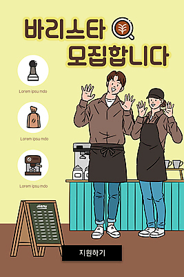 전신 PSD 템플릿 배너 여자 남자 ZIP 웹템플릿 디자인시안 모바일 이벤트페이지 이벤트 성인 두명 홈페이지 노란색 홈페이지시안 카페 커피메이커 모바일템플릿 모바일웹 손인사 바리스타 아르바이트 구인 라떼아트 소셜네트워크 에스프레소머신 입간판 커피용품 성인만 모바일앱 모바일페이지 이미지템플릿 직업 컬러 간판 사람 상점 인사 오브젝트 그림 페이지 라떼 파일형식