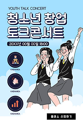 PSD 템플릿 학생 배너 여자 ZIP 웹템플릿 하늘색 청소년 디자인시안 모바일 그래프 이벤트페이지 대화 이벤트 상반신 두명 홈페이지 파이팅 홈페이지시안 외침 콘서트 강의 창업 모바일템플릿 모바일웹 손모양 하이파이브 소셜네트워크 십대여자만 모바일앱 모바일페이지 이미지템플릿 모양 모션 말하기 사람 손짓 파란색 소리 공연 자영업 페이지 여자만 십대만 파일형식 손_신체부위