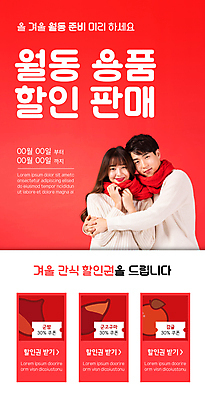 PSD 템플릿 배너 커플 여자 남자 ZIP 웹템플릿 겨울 포옹 디자인시안 모바일 귤 이벤트페이지 미소 이벤트 상반신 20대 성인 두명 빨간색 홈페이지 목도리 홈페이지시안 한국인 겨울간식 모바일템플릿 모바일웹 군고구마 군밤 소셜네트워크 할인쿠폰 성인만 모바일앱 모바일페이지 월동 이미지템플릿 잡화 계절 컬러 과일 관계 안기 디저트 표정 사람 동양인 청년 밤_견과류 굽기 구이 쿠폰 페이지 파일형식