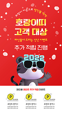 PSD 템플릿 한마리 배너 ZIP 웹템플릿 디자인시안 모바일 이벤트페이지 이벤트 사람없음 빨간색 선글라스 홈페이지 세일 홈페이지시안 호랑이띠 호랑이 고객 모바일템플릿 모바일웹 호랑이캐릭터 포인트 소셜네트워크 적립 모바일앱 2022년 모바일페이지 임인년 흑호 이미지템플릿 1 안경 컬러 동물캐릭터 포유류 금융 십이지신 연도 페이지 파일형식