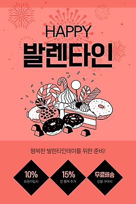 PSD 템플릿 배너 ZIP 웹템플릿 디자인시안 모바일 이벤트페이지 폭죽 발렌타인데이 막대사탕 이벤트 사람없음 홈페이지 세일 초콜릿 홈페이지시안 도넛 달콤 조각케이크 모바일템플릿 모바일웹 소셜네트워크 지팡이사탕 모바일앱 모바일페이지 코랄 무료배송 이미지템플릿 컬러 데이이벤트 디저트 사탕 케이크 맛 배송 페이지 무료 파일형식