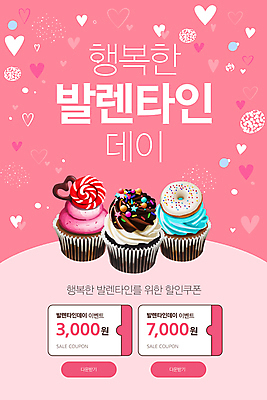 PSD 템플릿 배너 ZIP 분홍색 웹템플릿 디자인시안 모바일 이벤트페이지 발렌타인데이 사탕 이벤트 사람없음 홈페이지 홈페이지시안 하트 도넛 달콤 컵케이크 모바일템플릿 모바일웹 소셜네트워크 할인쿠폰 스프링클 모바일앱 모바일페이지 이미지템플릿 모양 컬러 데이이벤트 디저트 장식 케이크 맛 쿠폰 페이지 파일형식