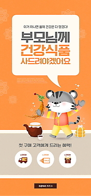 PSD 템플릿 한마리 배너 ZIP 웹템플릿 말풍선 디자인시안 모바일 새해 이벤트페이지 들기 이벤트 사람없음 설날 홈페이지 주황색 홈페이지시안 호랑이 인삼 한복 한약 모바일템플릿 모바일웹 건강식품 효도 건강보조식품 새해선물 소셜네트워크 한약첩 탕약기 모바일앱 모바일페이지 설선물 흑호 이미지템플릿 1 한국전통 명절 음식 컬러 컨셉 포유류 모션 건강 선물 약 한의학 한약재 삼 전통의상 페이지 파일형식 명절선물