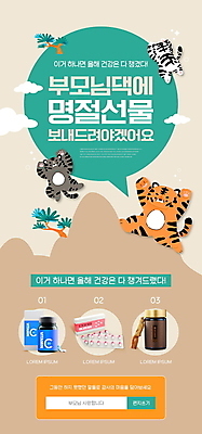 PSD 구름 템플릿 배너 ZIP 웹템플릿 말풍선 디자인시안 모바일 이벤트페이지 세마리 이벤트 사람없음 설날 알약 홈페이지 홈페이지시안 호랑이 모바일템플릿 모바일웹 효도 건강보조식품 백호 베이지색 새해선물 소셜네트워크 영양제 홍삼 모바일앱 모바일페이지 명절선물 설선물 홍삼진액 흑호 이미지템플릿 자연요소 명절 컬러 컨셉 포유류 새해 3 선물 약 삼 페이지 건강식품 파일형식 진액 사방신