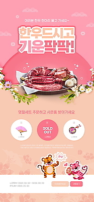 PSD 템플릿 접시 배너 꽃 ZIP 분홍색 웹템플릿 두마리 디자인시안 모바일 이벤트페이지 들기 이벤트 사람없음 설날 홈페이지 홈페이지시안 호랑이 노리개 모바일템플릿 모바일웹 한우 선물세트 접부채 소셜네트워크 모바일앱 모바일페이지 명절선물 설선물 이미지템플릿 식물 식기 명절 컬러 2 포유류 모션 전통소품 선물 소고기 페이지 전통부채 파일형식