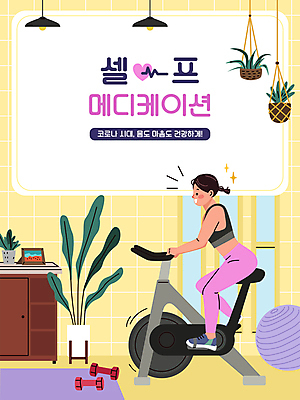 전신 식물 여자 화분 일러스트 창문 한명 앉기 성인 타이포그라피 운동복 운동 노란색 건강관리 자전거 헬스사이클 아령 매트 짐볼 승차 성인여자한명만 홈트레이닝 코로나바이러스 국내일러스트 AI파일 문자 1 옷 컬러 모션 건강 관리 사람 바이크 운동기구 바이러스 여자한명만 성인여자만 파일형식 벡터