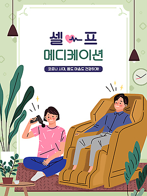 전신 식물 여자 남자 시계 일러스트 들기 앉기 성인 타이포그라피 두명 연두색 건강관리 카펫 마사지 셀프 안마기 성인만 안마의자 코로나바이러스 국내일러스트 AI파일 문자 의자 모션 건강 관리 사람 초록색 바이러스 파일형식 벡터