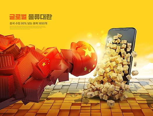 PSD 편집이미지 세계지도 타이포그라피 사람없음 스마트폰 글로벌 노란색 중국 권투글러브 펀치 컨테이너 오성홍기 쏟아짐 택배상자 세계경제 컨테이너상자 물류대란 이미지편집 문자 산업 아시아 컬러 지도 모션 경제 핸드폰 스마트기기 상자 세계 글러브 국기 사회이슈 택배 파일형식