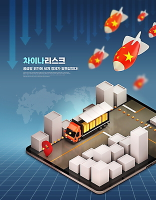 PSD 편집이미지 화살표 도로 세계지도 타이포그라피 사람없음 건물 파란색 태블릿 글로벌 중국 떨어짐 미사일 하락 오성홍기 택배상자 세계경제 물류 물류대란 탑차 이미지편집 문자 건축물 아시아 길 컬러 컨셉 지도 교통시설 경제 전자제품 스마트기기 상자 세계 트럭 국기 사회이슈 택배 파일형식