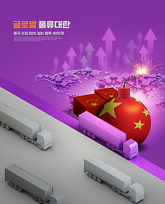 PSD 편집이미지 화살표 세계지도 타이포그라피 사람없음 글로벌 보라색 중국 회색 폭탄 오성홍기 상승 화물트럭 택배상자 세계경제 물류대란 탑차 이미지편집 문자 아시아 컬러 컨셉 지도 경제 상자 세계 트럭 국기 폭발물 사회이슈 택배 파일형식