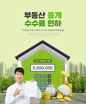 PSD 나무 편집이미지 남자 부동산 아파트 주택 한명 미소 들기 빌딩 상반신 20대 성인 타이포그라피 연두색 동전 한국인 계산기 가리킴 돈자루 계약서 부동산정책 부동산중개업 인하 성인남자한명만 중개수수료 부동산법 이미지편집 식물 문자 1 돈 모션 문구용품 표정 사람 동양인 손짓 청년 건물 초록색 장비 재산 하락 법 정책 남자한명만 성인남자만 파일형식 수수료